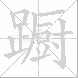 蹰的笔顺写法