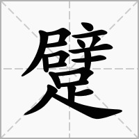 躄的笔顺写法