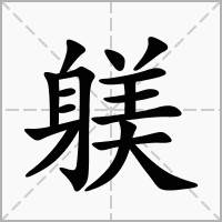 躾的笔顺写法