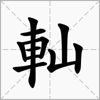軕的笔顺写法