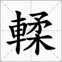 輮的笔顺写法