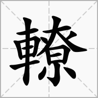 轑的笔顺写法
