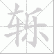 轹的笔顺写法