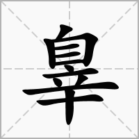 辠的笔顺写法