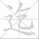 迄的笔顺写法