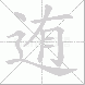 迶的笔顺写法
