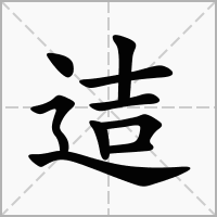 迼的笔顺写法