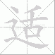 适的笔顺写法