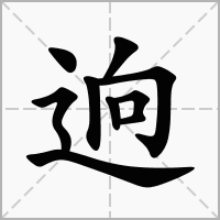 逈的笔顺写法