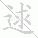 逑的笔顺写法