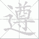 遵的笔顺写法