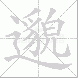 邈的笔顺写法