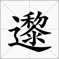 邌的笔顺写法