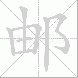 邮的笔顺写法