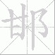 邯的笔顺写法