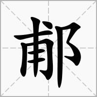 郙的笔顺写法