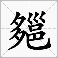郺的笔顺写法