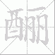 酾的笔顺写法