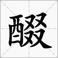 醊的笔顺写法