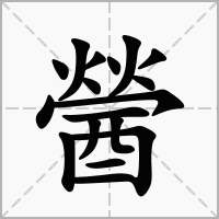 醟的笔顺写法