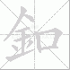 釦的笔顺写法