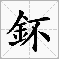 鈈的笔顺写法
