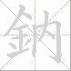 鈉的笔顺写法
