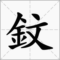 鈫的笔顺写法