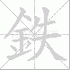 鉄的笔顺写法