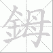鉧的笔顺写法