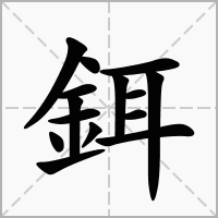 鉺的笔顺写法