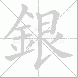 銀的笔顺写法