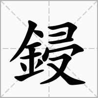 鋟的笔顺写法
