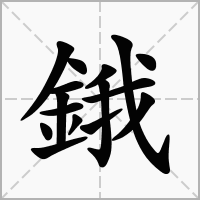 鋨的笔顺写法