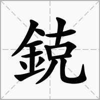 鋴的笔顺写法