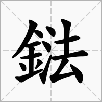 鍅的笔顺写法
