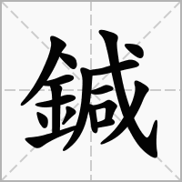 鍼的笔顺写法