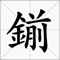 鎆的笔顺写法
