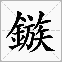 鏃的笔顺写法