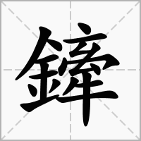 鏲的笔顺写法