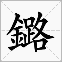 鏴的笔顺写法