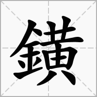 鐄的笔顺写法