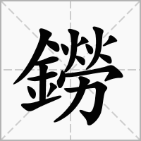 鐒的笔顺写法
