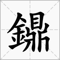 鐤的笔顺写法
