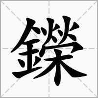 鑅的笔顺写法