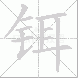 铒的笔顺写法