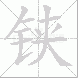 铗的笔顺写法