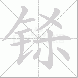 铩的笔顺写法