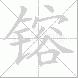 镕的笔顺写法