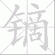镝的笔顺写法